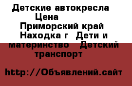 Детские автокресла › Цена ­ 1 700 - Приморский край, Находка г. Дети и материнство » Детский транспорт   